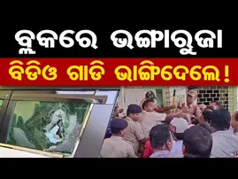 ବ୍ଲକରେ ଭଙ୍ଗାରୁଜା, ବିଡିଓ ଗାଡି ଭାଙ୍ଗିଦେଲେ !| BDO |  Odisha Reporter