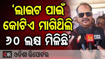‘ଲାଇଟ ପାଇଁ କୋଟିଏ ମାଗିଥିଲି 60 ଲକ୍ଷ ମିଳିଛି’ | Odisha Reporter