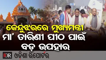 କେନ୍ଦୁଝରରେ ମୁଖ୍ୟମନ୍ତ୍ରୀଙ୍କ ବିଶାଳ ରୋଡ୍ ଶୋ' | Odisha Reporter