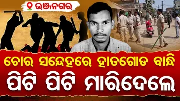 ଚୋର ସନ୍ଦେହରେ ହାତଗୋଡ ବାନ୍ଧି ପିଟି ପିଟି ମାରିଦେଲେ | Odisha Reporter