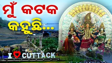 ମୁଁ କଟକ କହୁଛି.... | Odisha Reporter