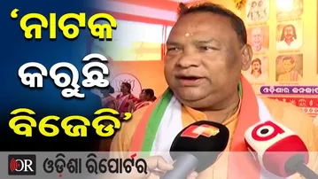 `ନାଟକ କରୁଛି ବିଜେଡି’ | Odisha Reporter