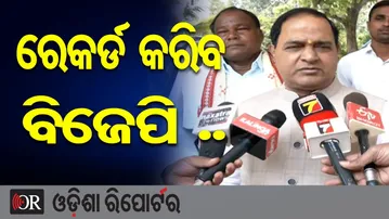 ନୂଆପଡ଼ାରେ ରେକର୍ଡ କରିବ ବିଜେପି | Odisha Reporter
