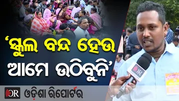 'ସ୍କୁଲ ବନ୍ଦ ହେଉ ଆମେ ଉଠିବୁନି' | Odisha Reporter