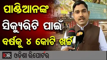 ପାଣ୍ଡିଆନଙ୍କ ସିକ୍ୟୁରିଟି ପାଇଁ ବର୍ଷକୁ ୪ କୋଟି ଖର୍ଚ୍ଚ  | Odisha Reporter