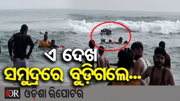 ଏ ଦେଖ ସମୁଦ୍ରରେ ବୁଡ଼ିଗଲେ... | Odisha Reporter