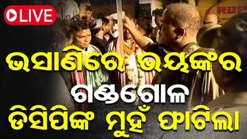 🔴LIVE | ଭସାଣିରେ ଭୟଙ୍କର ଗଣ୍ଡଗୋଳ, ଡିସିପିଙ୍କ ମୁହଁ ଫାଟିଲା | Violent Clash During Bhasani | 04.10 | OR