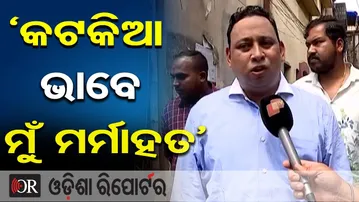'କଟକିଆ ଭାବେ ମୁଁ ମର୍ମାହତ' | Odisha Reporter