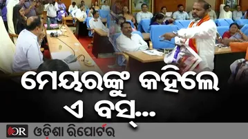 CMC ବୈଠକରେ ପ୍ରବଳ ହଙ୍ଗାମା || Political Storm in CMC Council || Cuttack || Odisha Reporter