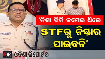 ‘ନିଶା ବିକି କମେଇ ଥିଲେ STFରୁ ନିସ୍ତାର ପାଇବନି’ | Odisha Reporter