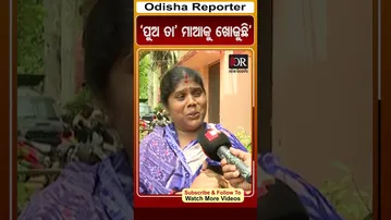 'ପୁଅ ତା' ମାଆକୁ ଖୋଜୁଛି' | Odisha Reporter