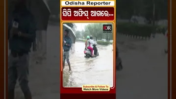 ସିପି ଅଫିସ୍ ଆଗରେ...| #bhubaneswar #rain #odishareporter