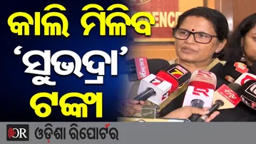 କାଲି ଆସିବ ସୁଭଦ୍ରା ଟଙ୍କା | Subhadra Yojna | Odisha Reporter