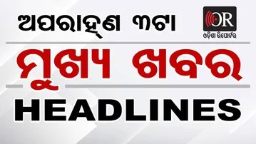 ଅପରାହ୍ନ 3ଟାର ମୁଖ୍ୟ ଖବର | Odisha Reporter | Headlines