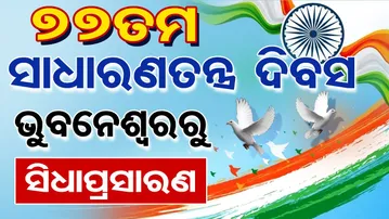 🔴 LIVE | ସାଧାରଣତନ୍ତ୍ର ଦିବସ ରାଜଧାନୀରୁ LIVE | 77th Republic Day Live | Bhubaneswar | Odisha Reporter