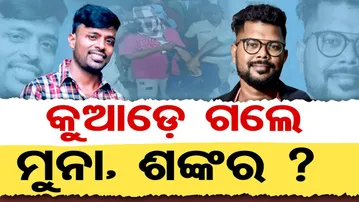 କୁଆଡ଼େ ଗଲେ ମୁନା , ଶଙ୍କର ?  | Odisha Reporter
