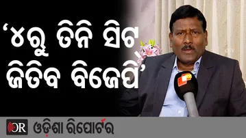 'ଚାରିଟାରୁ ତିନି ସିଟ୍ ଜିତିବ ବିଜେପି' | Odisha Reporter