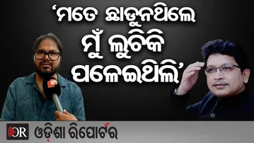‘ମତେ ଛାଡୁନଥିଲେ ମୁଁ ଲୁଚିକି ପଳେଇଥିଲି’ | Odisha Reporter