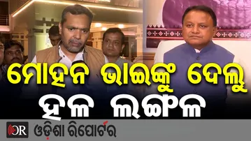 ‘ମୋହନ ଭାଇଙ୍କୁ ଦେଲୁ ହଳ ଲଙ୍ଗଳ’ | Odisha Reporter