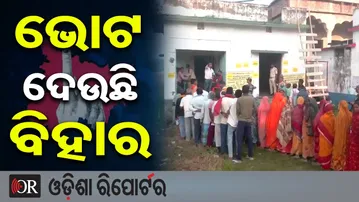 ବିହାର ବିଧାନସଭା ନିର୍ବାଚନର ପ୍ରଥମ ପର୍ଯ୍ୟାୟ ମତଦାନ: ଭୋଟ ଦେଉଛନ୍ତି ଜନତା | Odisha Reporter
