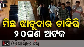 ସମ୍ବଲପୁର ଝାଡୁଦାର ଚାକିରି ଫ୍ରଡ୍ ରେ ପୁଣି ଏକ ବଡ଼ ଆକ୍ସନ | Sweeper Job Fraud Exposed in Sambalpur | OR