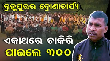 ବ୍ରହ୍ମପୁରର ଦ୍ରୋଣାଚାର୍ଯ୍ୟ, ଏକାଥରେ ଚାକିରି ପାଇଲେ ୩୦୦ | Berhampur Physical Academy | Simanchal Barik
