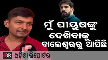 ମୁଁ ପୀୟୂଷଙ୍କୁ ଦେଖିବାକୁ ବାଲେଶ୍ୱରରୁ ଆସିଛି || Jatra Singhabahini Piyush Teipathy || Khandagiri Mela |OR