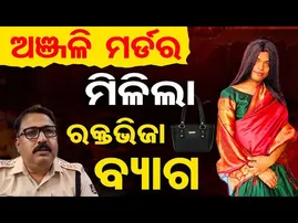 ଅଞ୍ଜଳି ମର୍ଡର… ମିଳିଲା ରକ୍ତଭିଜା ବ୍ୟାଗ | Odisha Reporter