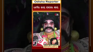 ଧର୍ମର ଜୟ ପାପର କ୍ଷୟ || Odisha Reporter