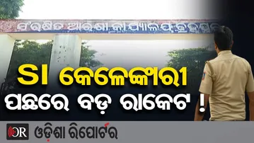 SI କେଳେଙ୍କାରୀ ପଛରେ ବଡ଼ ରାକେଟ ! | Odisha Reporter