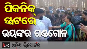 ପିକନିକ୍ ସ୍ପଟରେ ଭୟଙ୍କର ଗଣ୍ଡଗୋଳ | Odisha Reporter