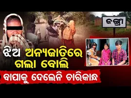 ଝିଅ ଅନ୍ୟଜାତିରେ ଗଲା ବୋଲି ବାପାକୁ ଦେଲେନି ଚାରିକାନ୍ଧ || Cast Problem || Nabarangpur Incident ||OR