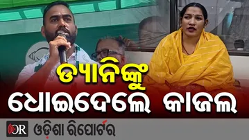 ଡ୍ୟାନିଙ୍କୁ  ଧୋଇଦେଲେ କାଜଲ  | Odisha Reporter