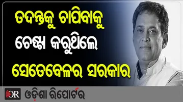 ତଦନ୍ତକୁ ଚାପିବାକୁ ଚେଷ୍ଟା କରୁଥିଲେ ସେତେବେଳର ସରକାର | Odisha Reporter
