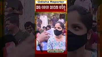 ଆଉ କେତେ ଅପେକ୍ଷା କରିବି | Odisha Reporter