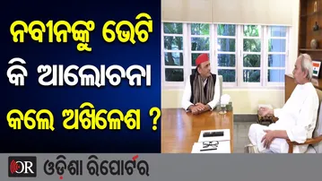 ନବୀନଙ୍କୁ ଭେଟି କି ଆଲୋଚନା କଲେ ଅଖିଳେଶ  | Odisha Reporter