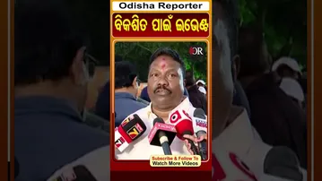 ବିକଶିତ ପାଇଁ ଇଭେଣ୍ଟ | Odisha Reporter