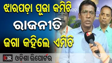 ଝାରପଡ଼ା ପୂଜା କମିଟି ରାଜନୀତି, ଜଗା କହିଲେ ଏମିତି | Odisha Reporter