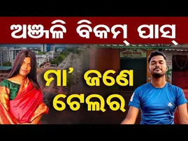 ଅଞ୍ଜଳି ବିକମ୍ ପାସ୍ , ମା' ଜଣେ ଟେଲର  | Odisha Reporter