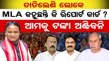 ତାତିଲେଣି ଲୋକେ , MLA କହୁଛନ୍ତି କି ରିପୋର୍ଟ କାର୍ଡ ? ଆମକୁ ଟଙ୍କା ଅଣ୍ଟିବନି  | Odisha Reporter