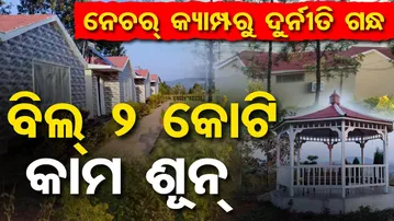 ନେଚର କ୍ୟାମ୍ପରୁ ଦୁର୍ନୀତି ଗନ୍ଧ … ବିଲ୍ ୨ କୋଟି, କାମ ଶୂନ୍ | Odisha Reporter