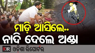 ମାଡ଼ି ଆସିଲେ..ନାଦି ଦେଲେ ଅଣ୍ଡା | outh Congress Rallies Over Law & Order Issues in Odisha | Bhubaneswar