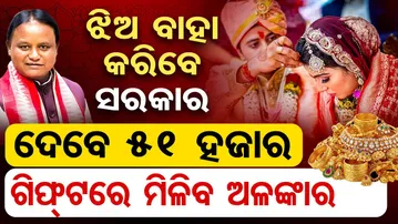 ଝିଅ ବାହା କରିବେ ସରକାର: ଦେବେ ୫୧ ହଜାର, ଗିଫ୍ଟରେ ମିଳିବ ଅଳଙ୍କାର | OR |  Kanya Vivah Yojana | Govt Scheme