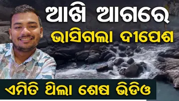 Special Story || ଆଖି ଆଗରେ ଭାସିଗଲା ଦୀପେଶ … ଏମିତି ଥିଲା ଶେଷ ଭିଡିଓ…|| Odisha Reporter