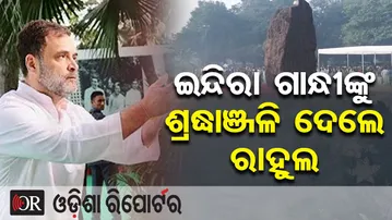 ଇନ୍ଦିରା ଗାନ୍ଧୀଙ୍କୁ ଶ୍ରଦ୍ଧାଞ୍ଜଳି ଦେଲେ ରାହୁଲ | Rahul Gandhi Pays Homage to Former PM Indira Gandhi |OR