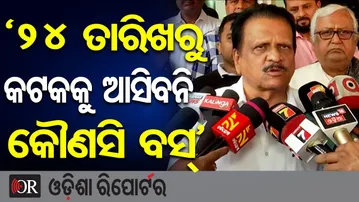 ‘୨୪ ତାରିଖକୁ କଟକକୁ ଆସିବନି କୌଣସି ବସ୍’| Odisha Reporter