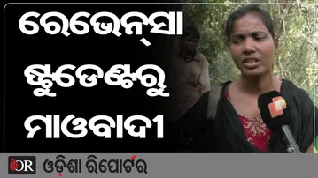 ରେଭେନ୍ସା ଷ୍ଟୁଡେଣ୍ଟରୁ ମାଓବାଦୀ | Odisha Reporter
