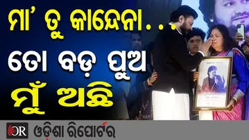 ମା’ ତୁ କାନ୍ଦେନା… ତୋ ବଡ଼ ପୁଅ ମୁଁ ଅଛି | Human Sagar | Actor Anubhav Mohanty | Odisha Reporter