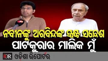 ନବୀନଙ୍କୁ ଅରବିନ୍ଦଙ୍କ ସ୍ପଷ୍ଟ ସନ୍ଦେଶ, ପାଟକୁରାର ମାଲିକ ମୁଁ || Naveen Patnaik || Arvind Mohapatra || OR