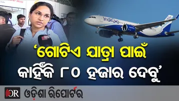 ‘ଗୋଟିଏ ଯାତ୍ରା ପାଇଁ କାହିଁକି 80 ହଜାର ଦେବୁ’ | Odisha Reporter